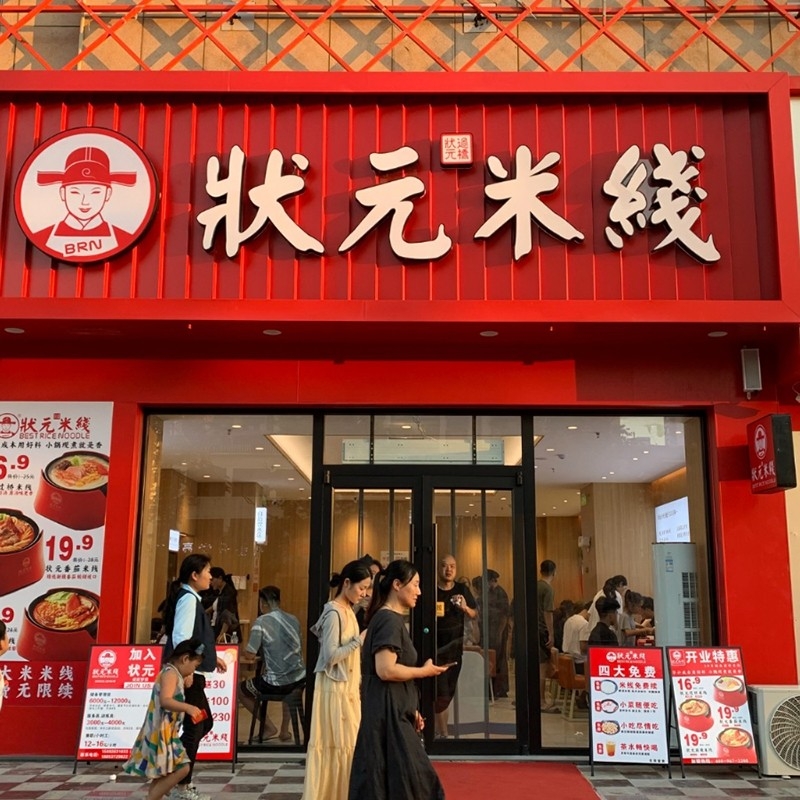 狀元米線，二十年專注純大米米線，品質(zhì)保障，健康美味。誠(chéng)邀合作伙伴，共創(chuàng)品牌未來(lái)！